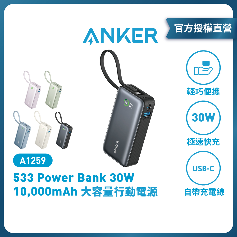 ANKER Nano Power Bank(30W,Built-In USB-C Cable)行動電源 A1259