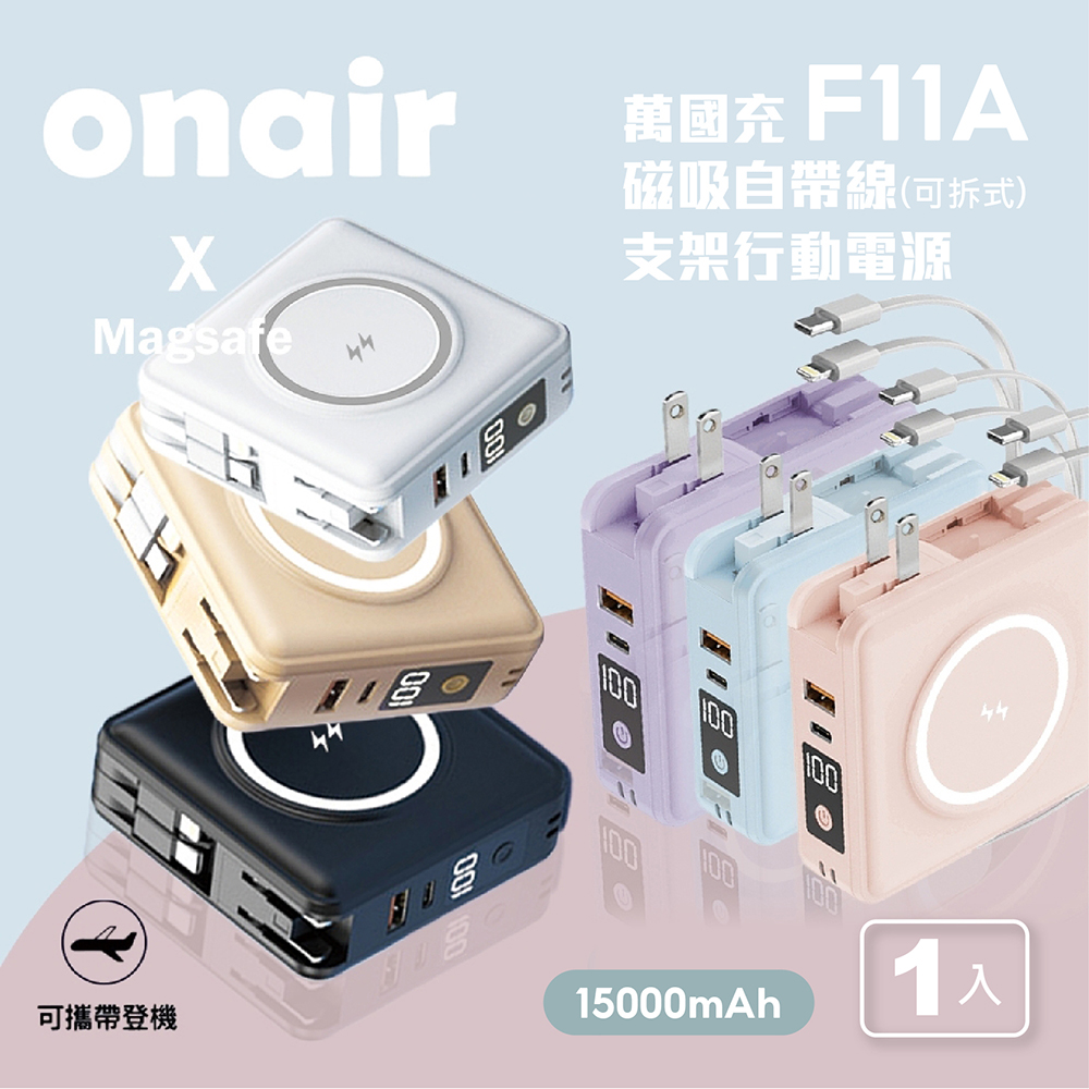ONAIR F11A 萬國充磁吸自帶線支架行動電源