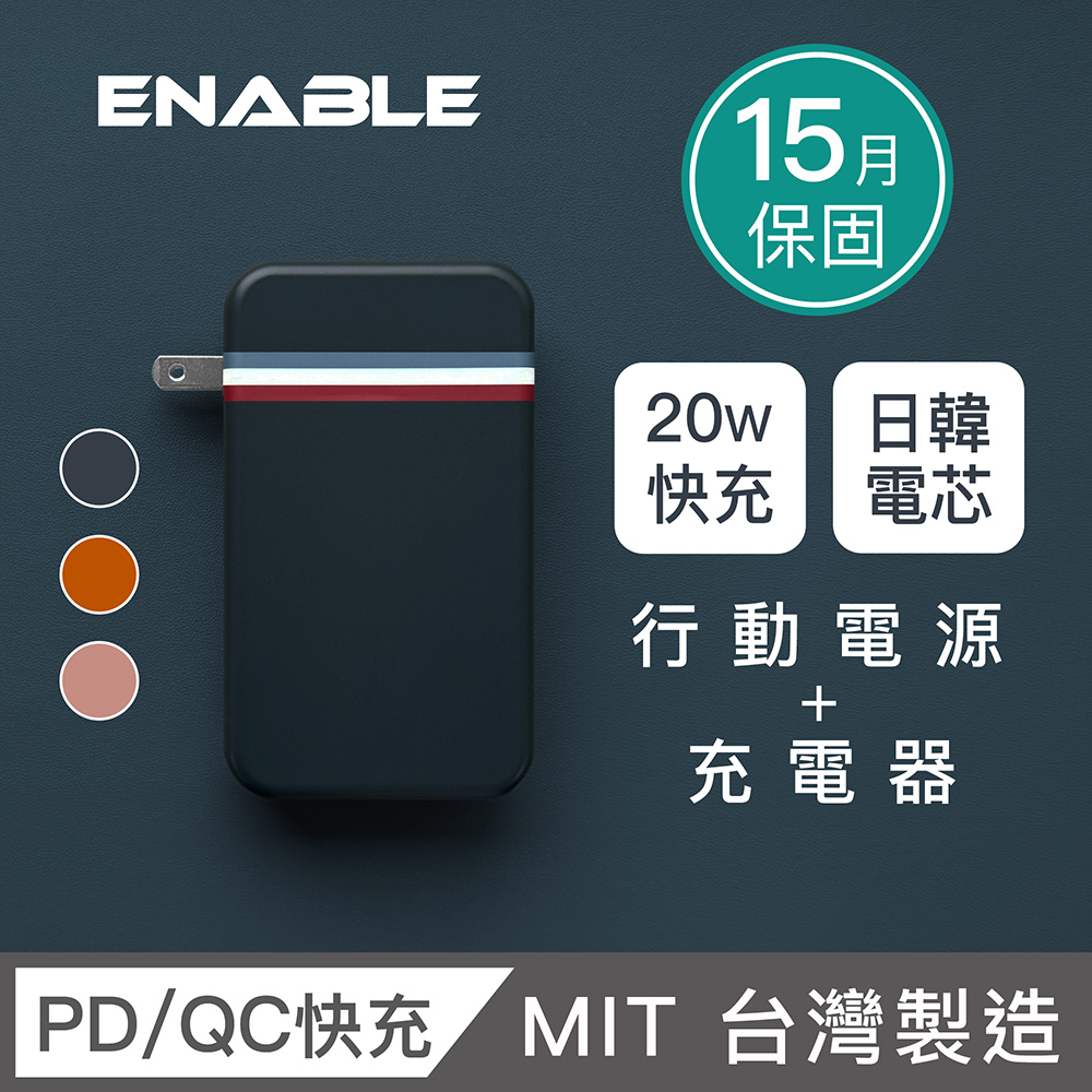 【ENABLE】臺灣製造 15月保固 Traveler+ 10000mAh 20W PD/QC 自帶插頭雙向快充行動電源