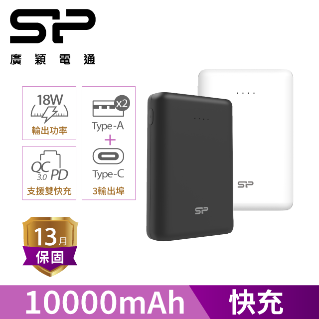 SP 廣穎 C10QC 10000mAh QC PD 18W TypeC 雙向快充行動電源