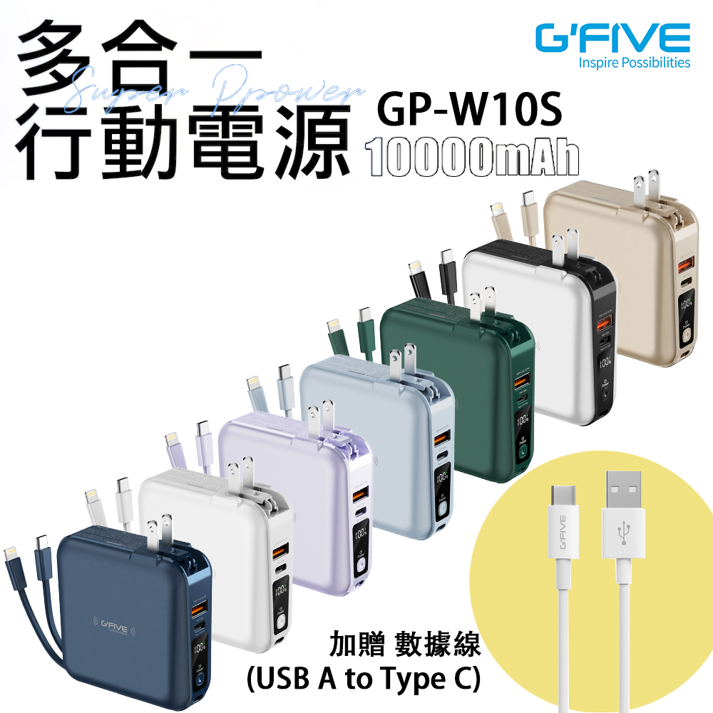 G-FIVE 勁量無線充多功能行動電源 10000mAh