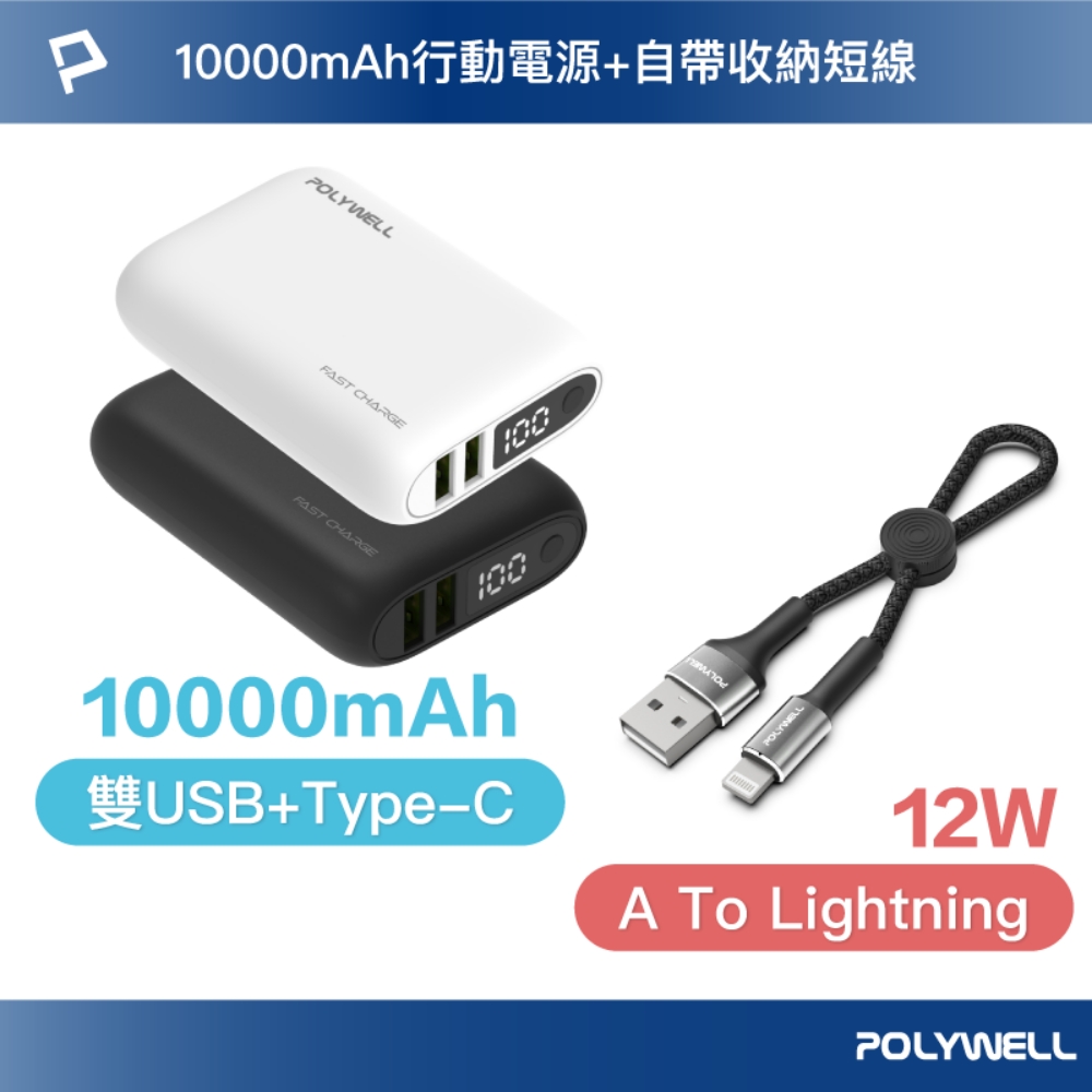 POLYWELL 18W雙向快充行動電源 /1萬毫安 + USB-A To L 極短快充線組