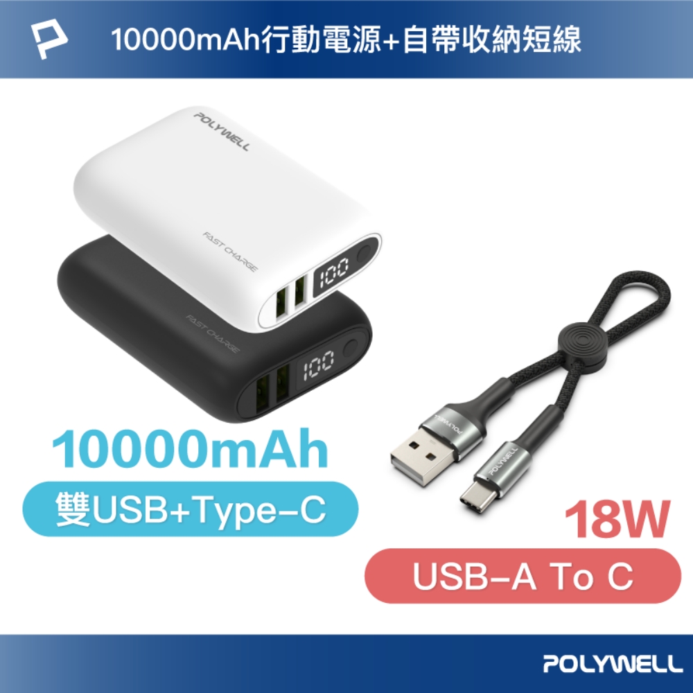 POLYWELL 18W雙向快充行動電源 /1萬毫安 + USB-A To C 極短快充線組