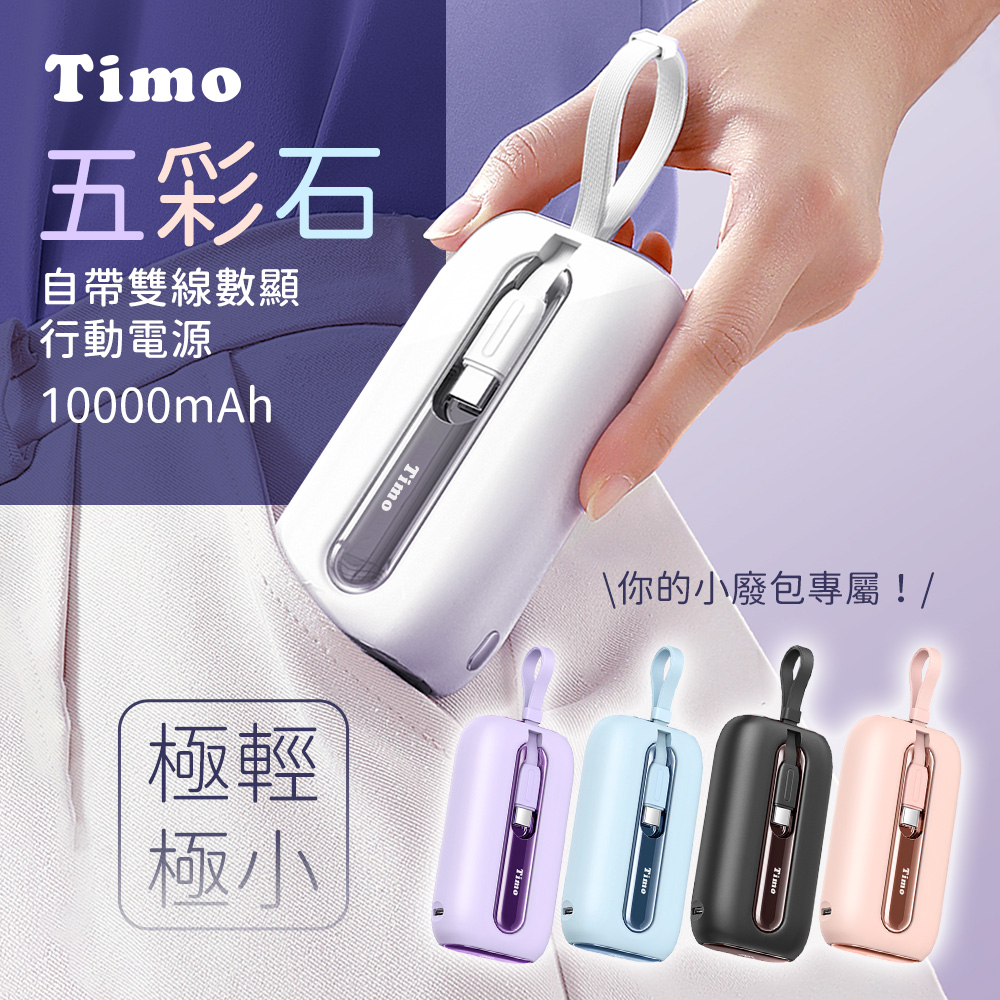 【Timo】五彩石 20W快充 自帶雙線數顯行動電源10000series
