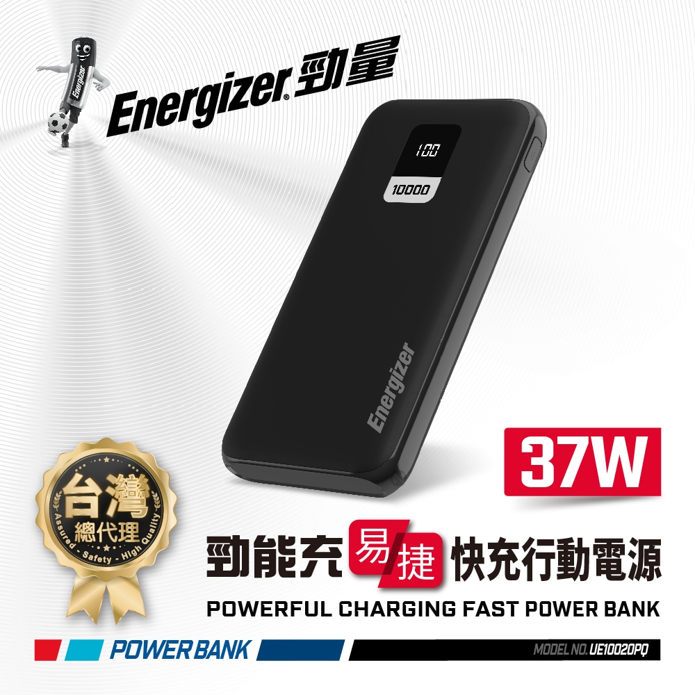 Energizer 勁量 勁能充 易捷 UE10020PQ 快充行動電源 37W 10000mAh