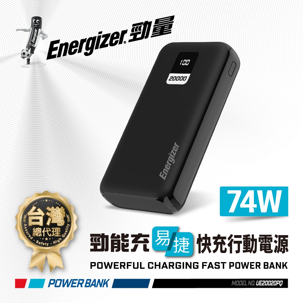 Energizer 勁量 勁能充 易捷 UE20020PQ 快充行動電源 74W 20000mAh