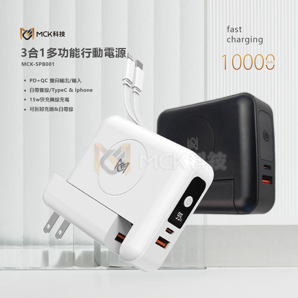 【麥守基】10000mAh 多功能無線充電行動電源 22.5W快充行動充(自帶雙線/無線充電/可拆充電器)