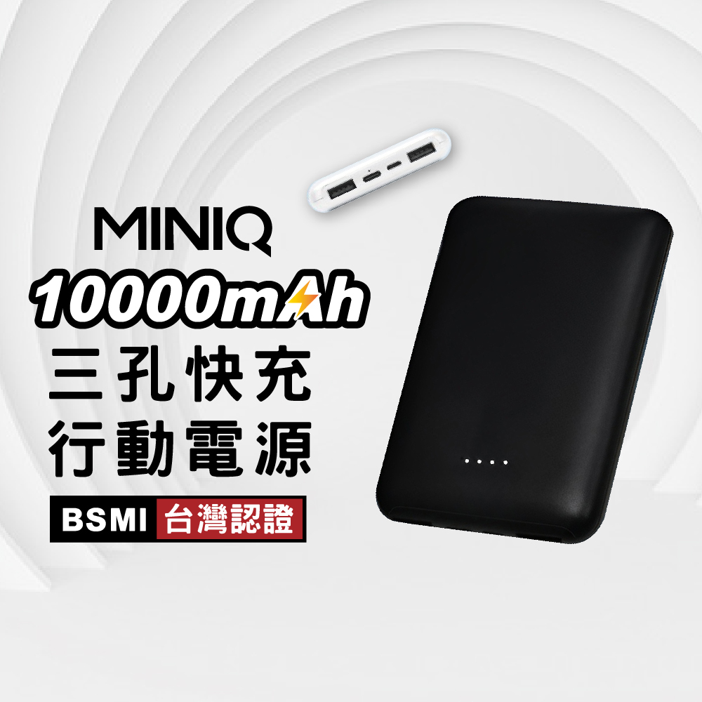 MINIQ MD-BP-064 15W 三孔快充行動電源 10000mah