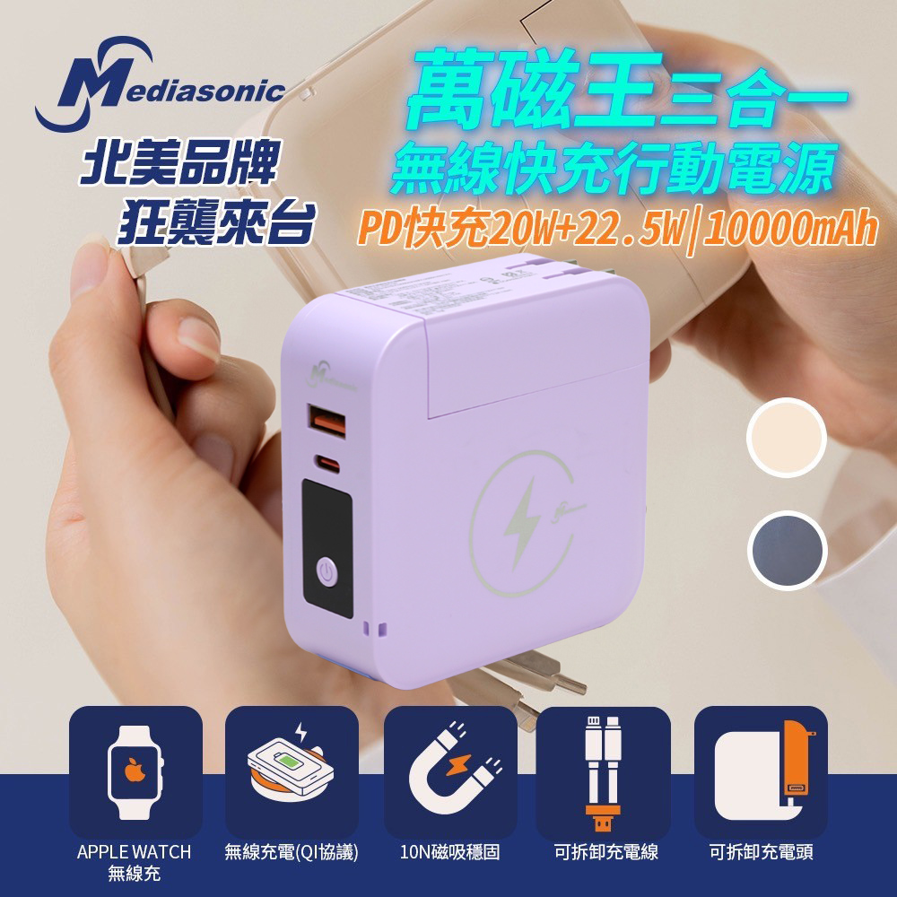 【Mediasonic】10000mAh萬磁王無線快充行動電源 22.5W可拆充電器磁吸行動電源(自帶線/iWatch充電)