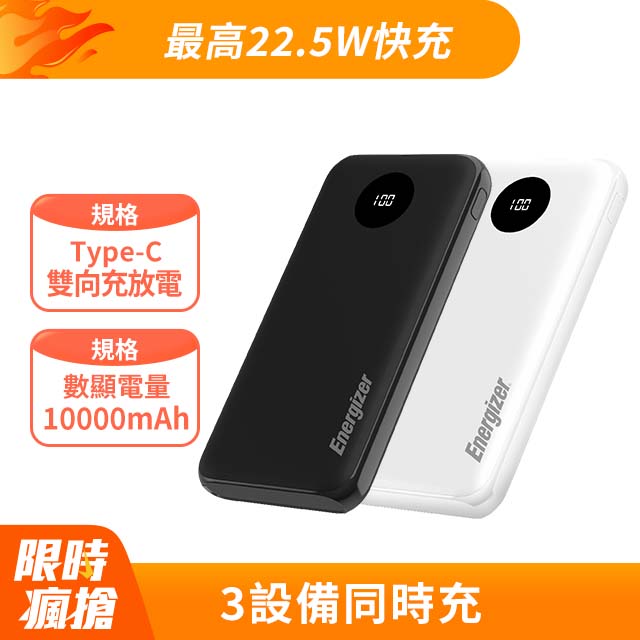 Energizer 勁量 勁能充 迅閃 UE10040PQ-WE 快充行動電源 37W 10000mAh