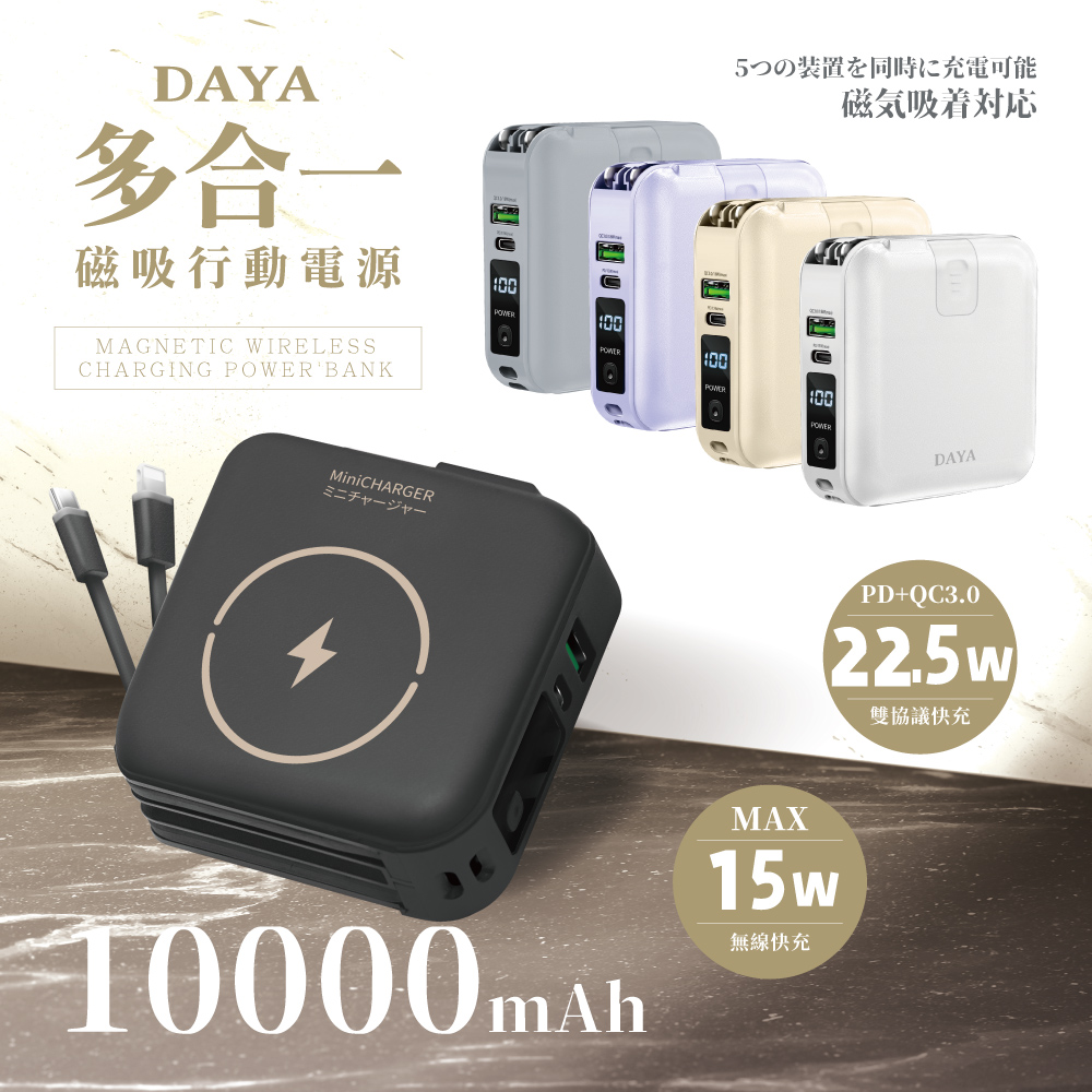 【DAYA】多功能自帶雙線 磁吸無線充萬用行動電源 10000mAh