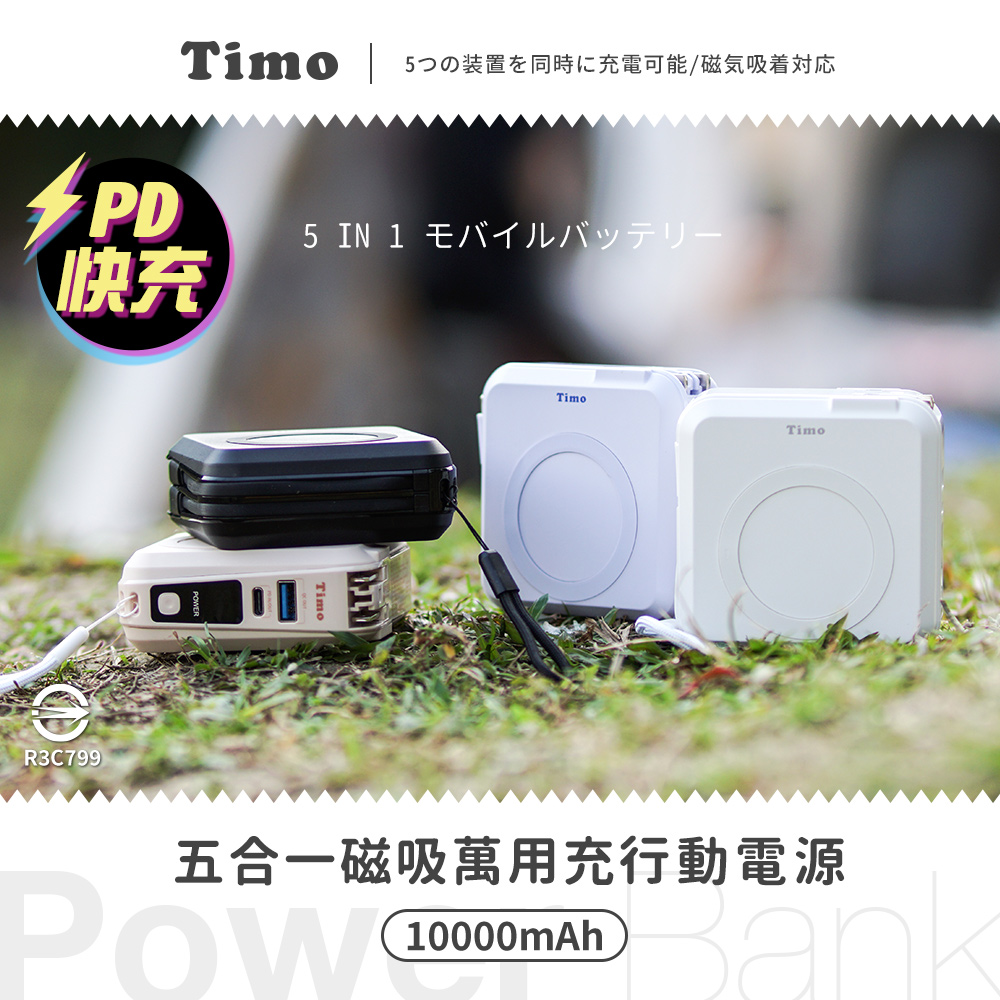 【Timo】五合一 萬用充行動電源 多功能自帶線 磁吸無線充電10000mAh