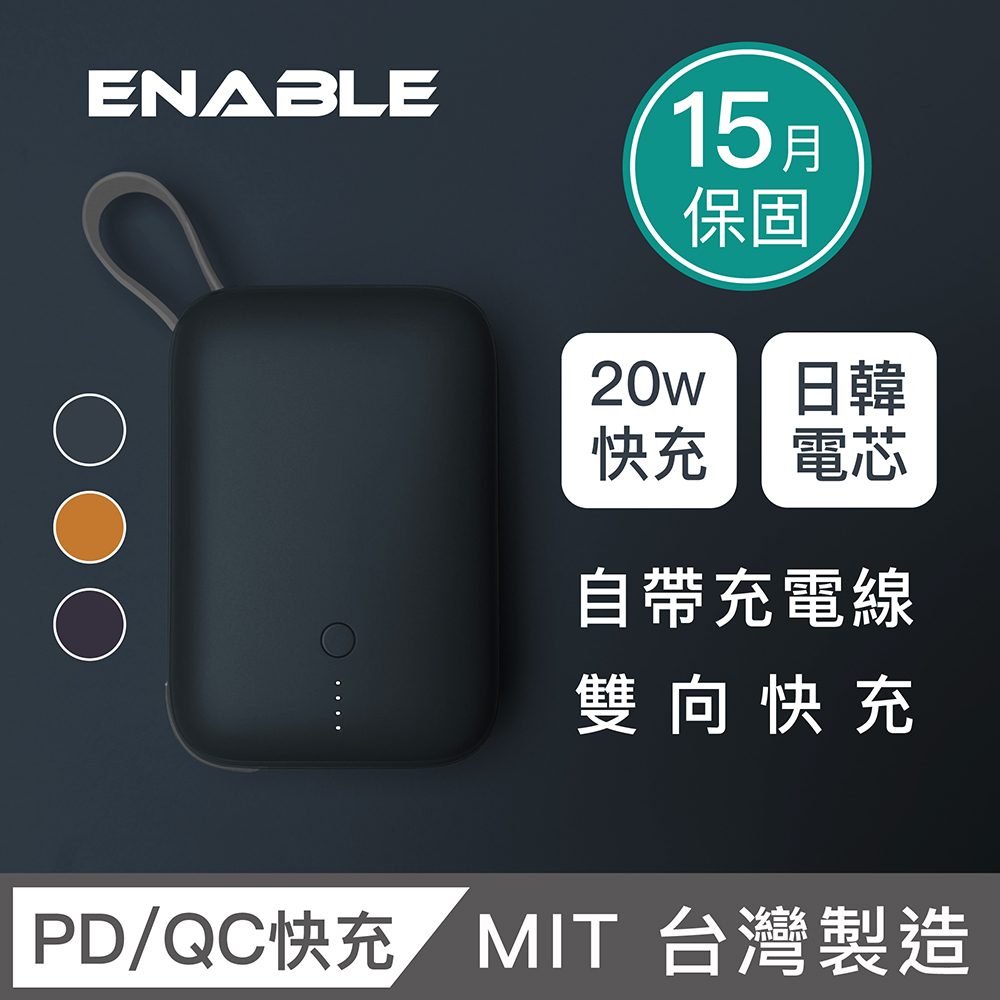 【ENABLE】台灣製造 15月保固 ZOOM X2 10000 20W PD/QC自帶線雙向快充行動電源