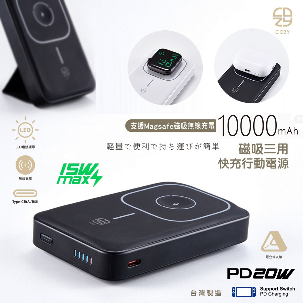【COZY】 磁吸三用快充行動電源 10000mAh