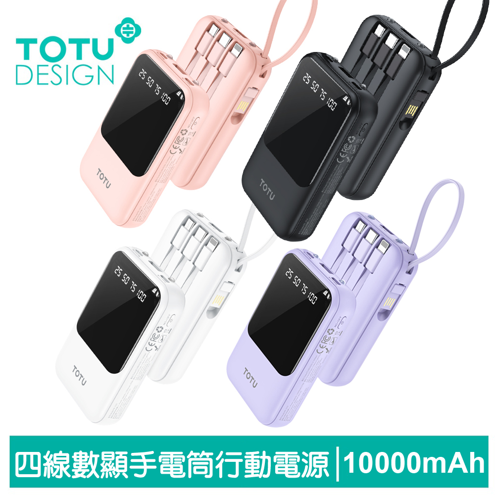 【TOTU】八合一帶線數顯快充行動電源 10000mAh Lightning/Type-C/安卓Micro PB-1010系列