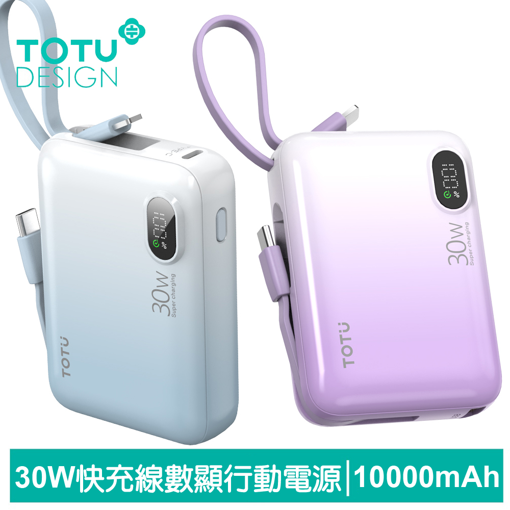 【TOTU】30W快充帶線數顯行動電源 10000mAh Lightning/Type-C 漸層 PB-1011系列