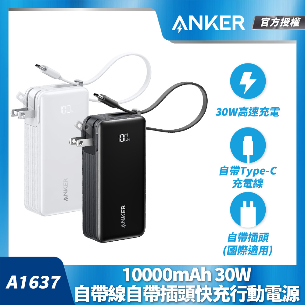 ANKER 授權直營  A1637 Anker Fusion 行動電源10000mAh 30W三合一自帶線自帶插頭(黑/白)(具Wh標示)