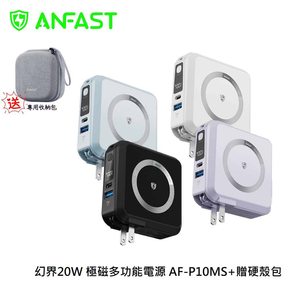 幻界PD20W 極磁多功能電源 AF-P10MS