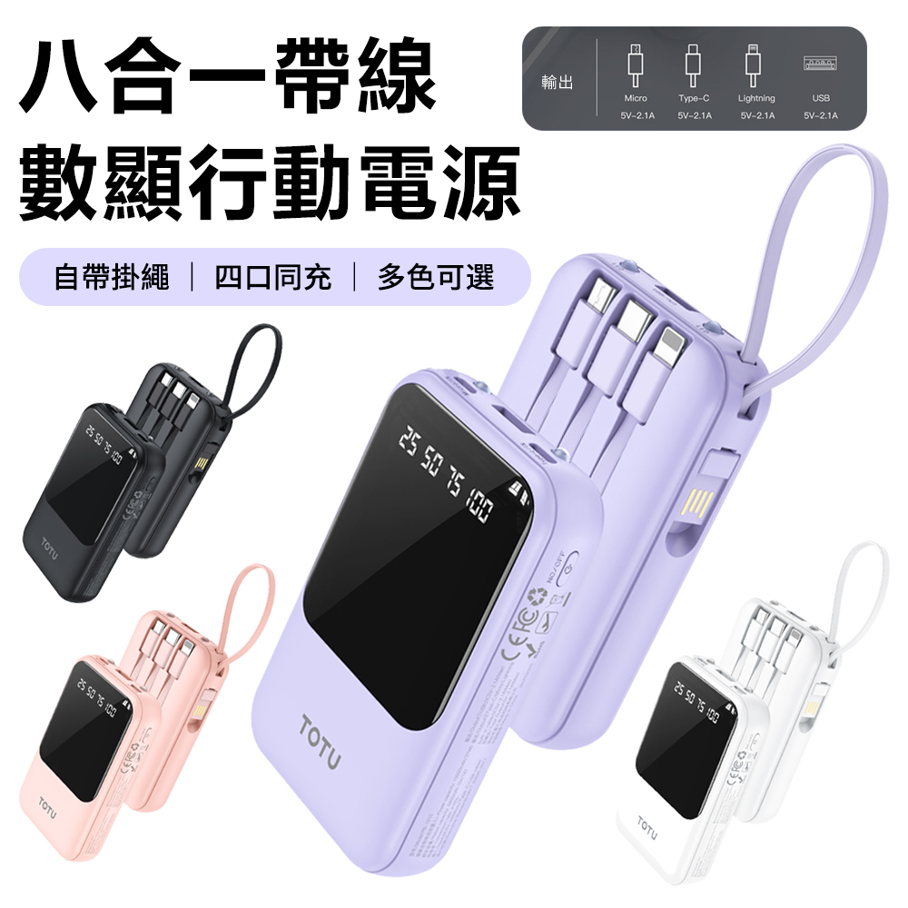 TOTU PB-1010 10000mAh 八合一帶充電線數顯行動電源