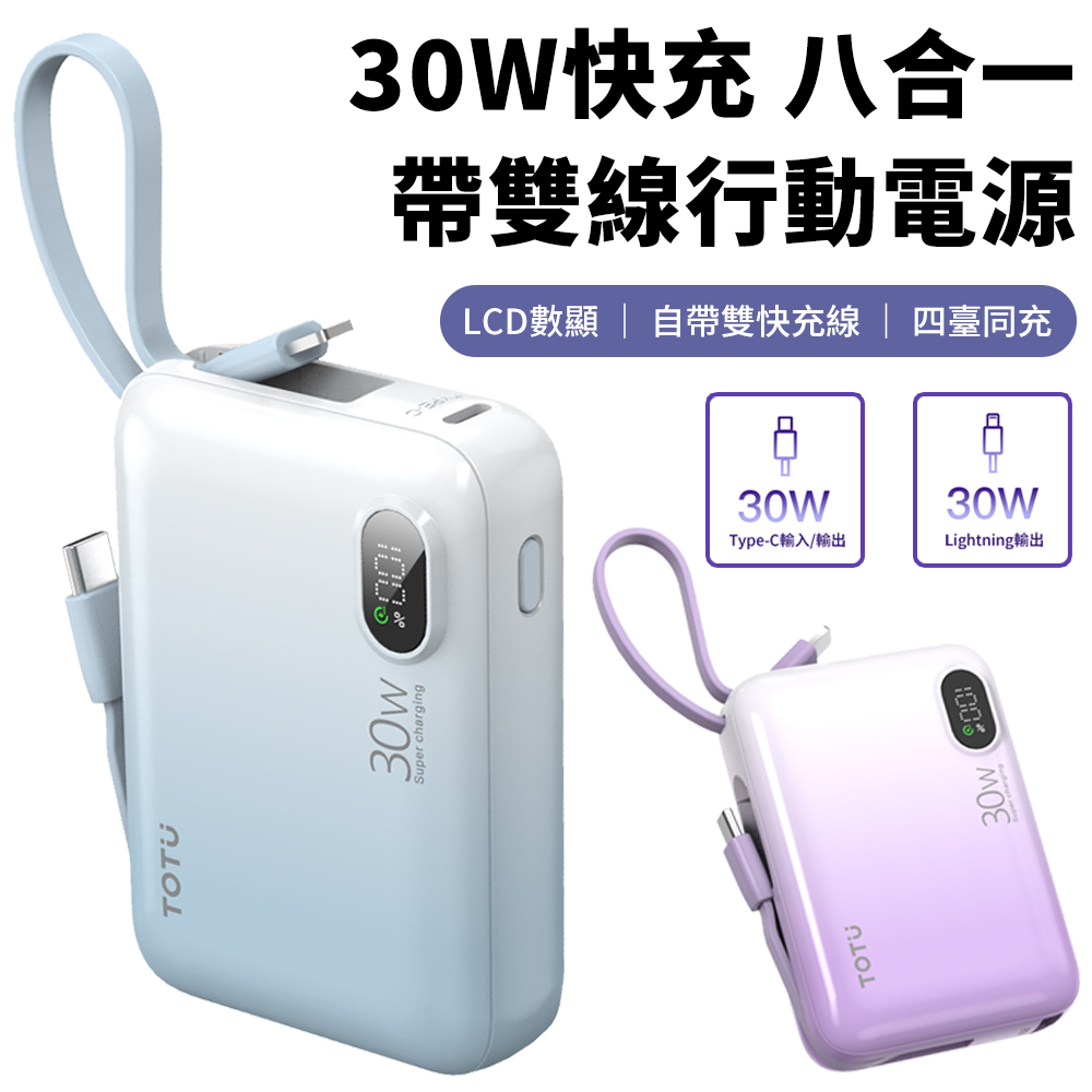 TOTU PB-1011 10000mAh 30W 八合一帶雙線快充行動電源