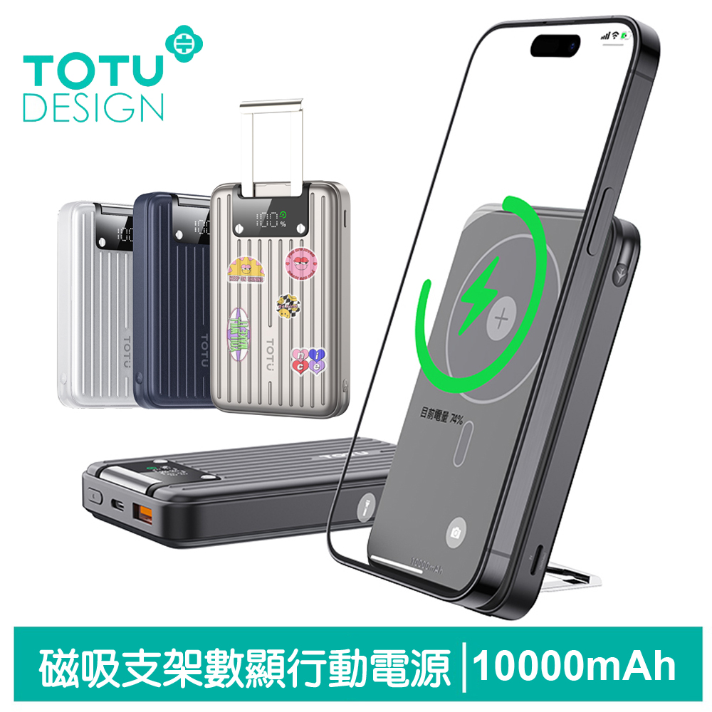 【TOTU】行李箱造型磁吸數顯快充行動電源 PD+QC 10000mAh 手機支架 PB-1007系列