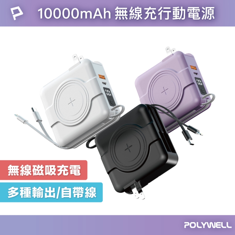 POLYWELL 多合一磁吸自帶線快充行動電源 /1萬毫安