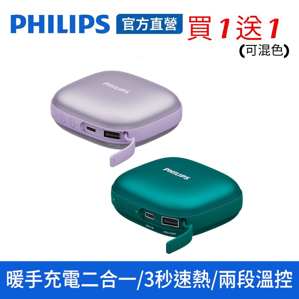 PHILIPS 飛利浦 5200mAh多功能暖手寶行動電源 DLP2136V (2色可選) (18.72Wh)