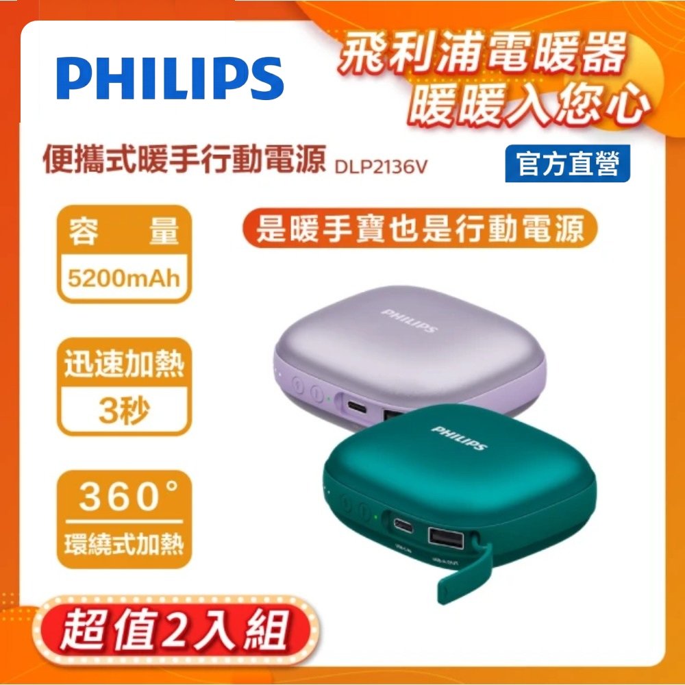 PHILIPS 飛利浦 5200mAh多功能暖手寶行動電源 DLP2136V (2色可選) (18.72Wh)