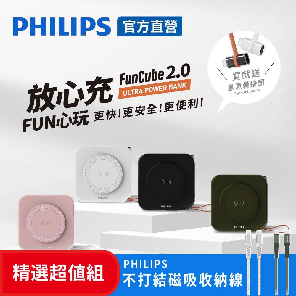 PHILIPS 飛利浦 FunCube 多合一磁吸自帶線行動電源 37Wh(四色任選)+不打結磁吸收納線150cm(2色可選)DLP4348C+DLC4588