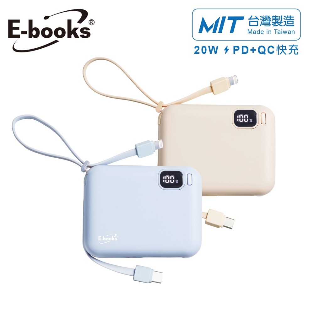 E-Books B100【臺灣製造】自帶雙線LED數顯20W快充版行動電源