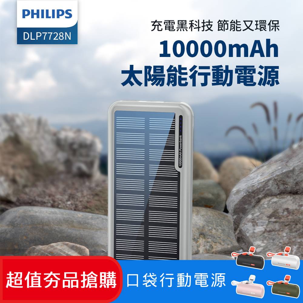 PHILIPS 飛利浦太陽能10000mAh行動電源 DLP7728N/96