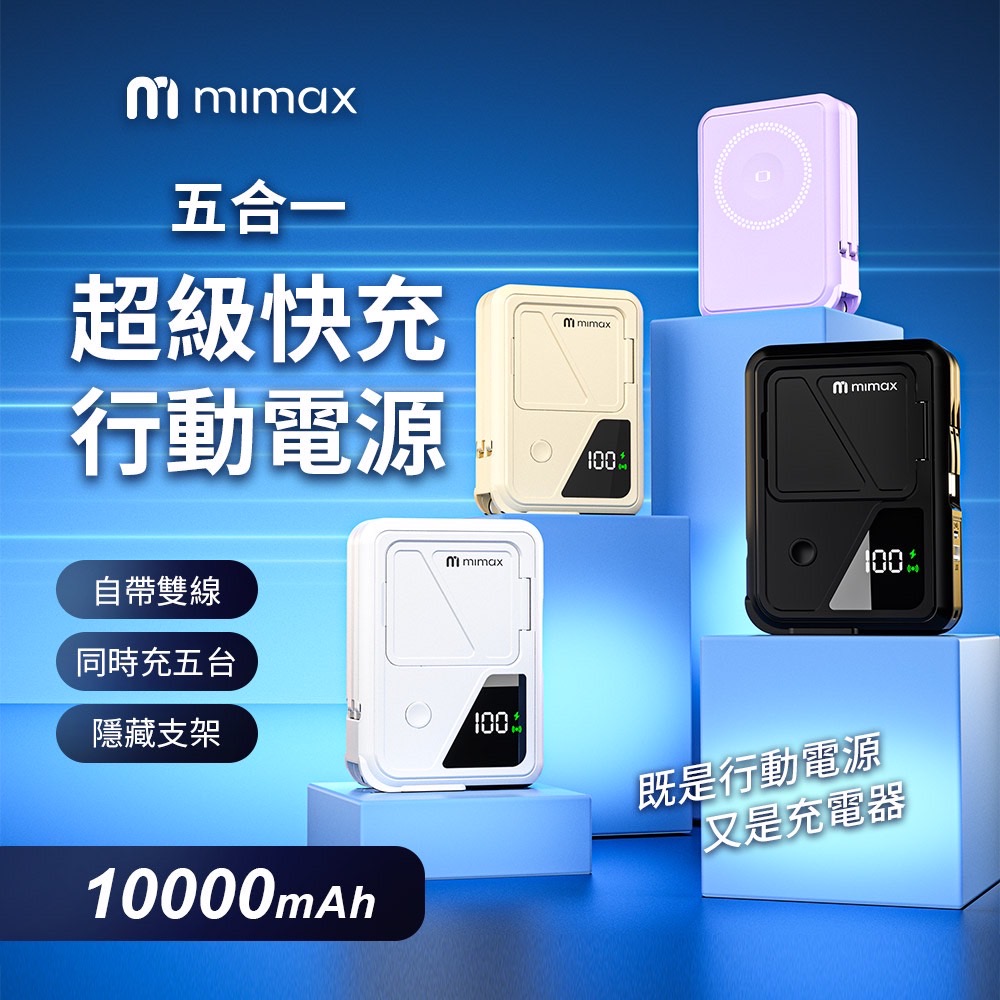 mimax 五合一超級快充行動電源