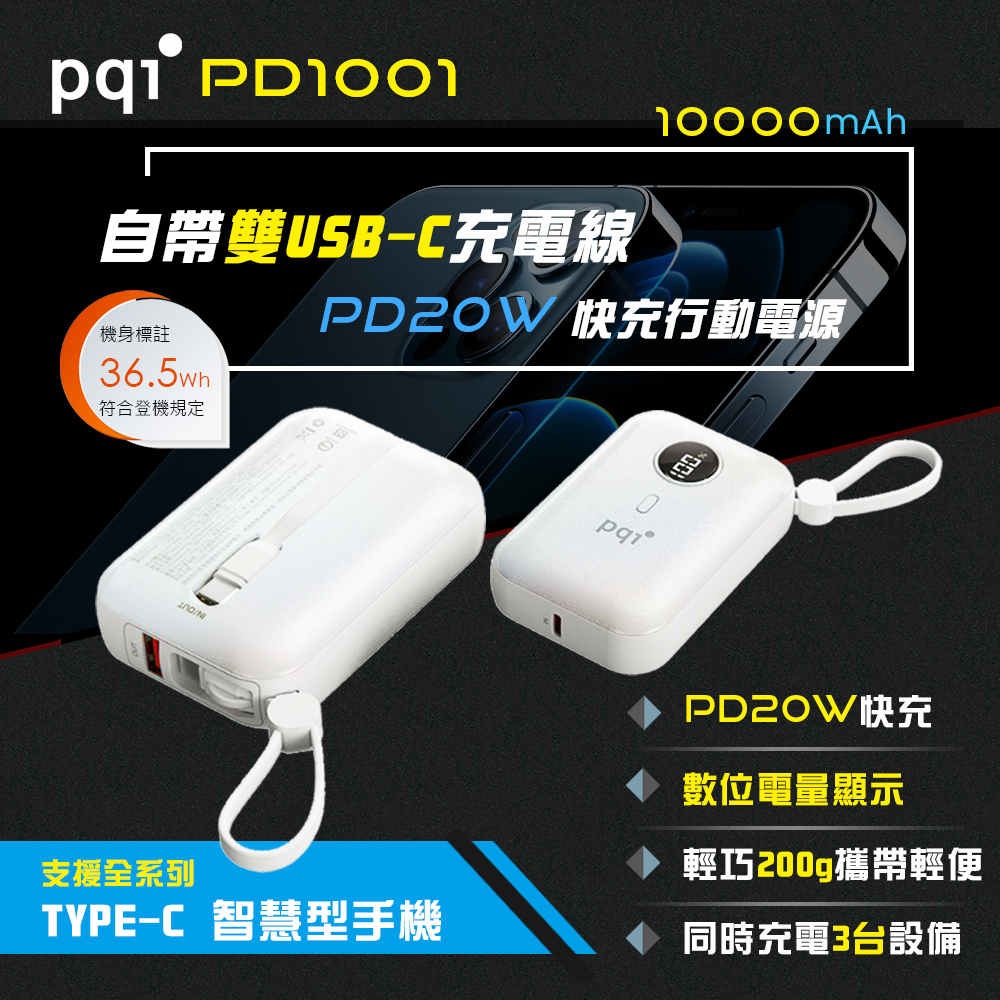 PQI PD1001 自帶雙USB-C線 10000mAh PD快充行動電源