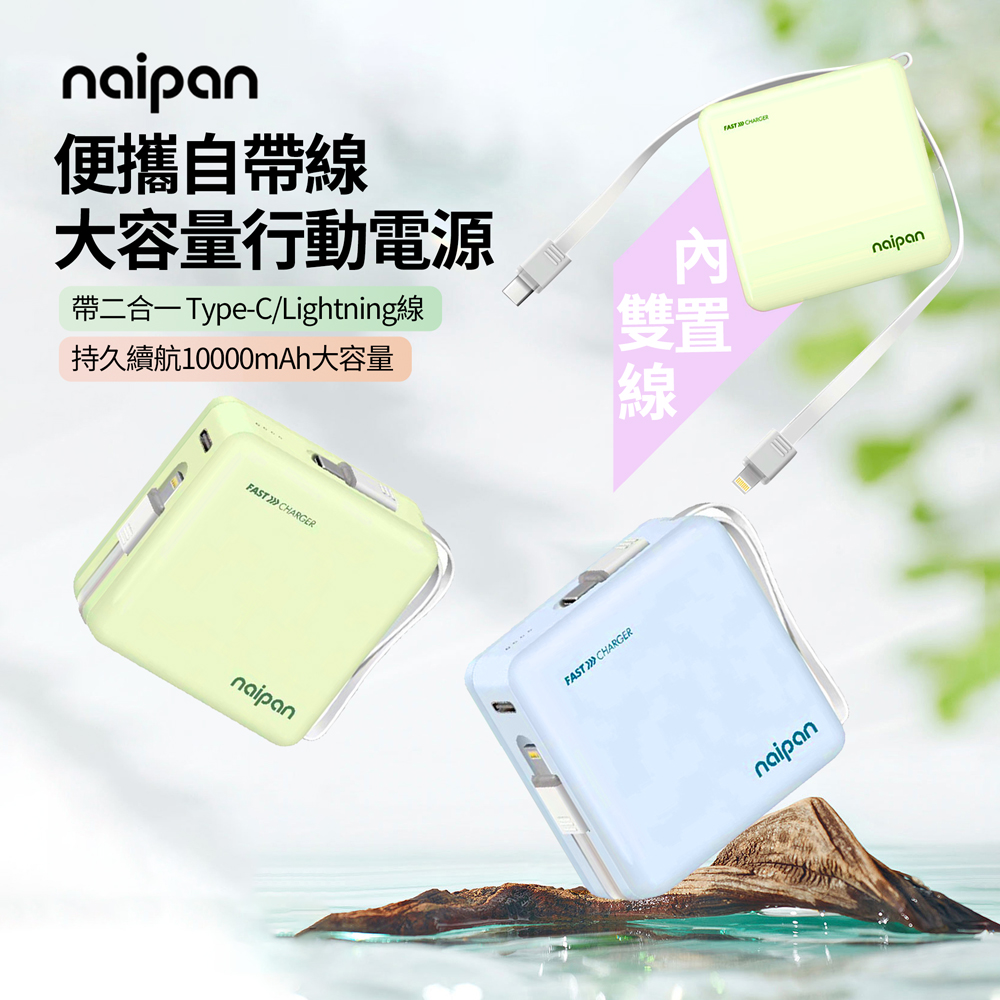 Naipan PGO-054 10000mAh 二合一自帶線便攜行動電源