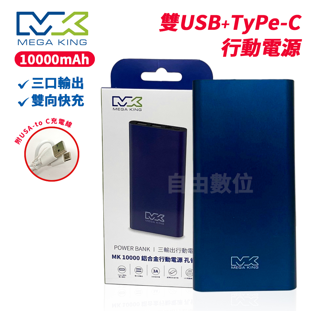 MEGA KING HB96行動電源10000mAh