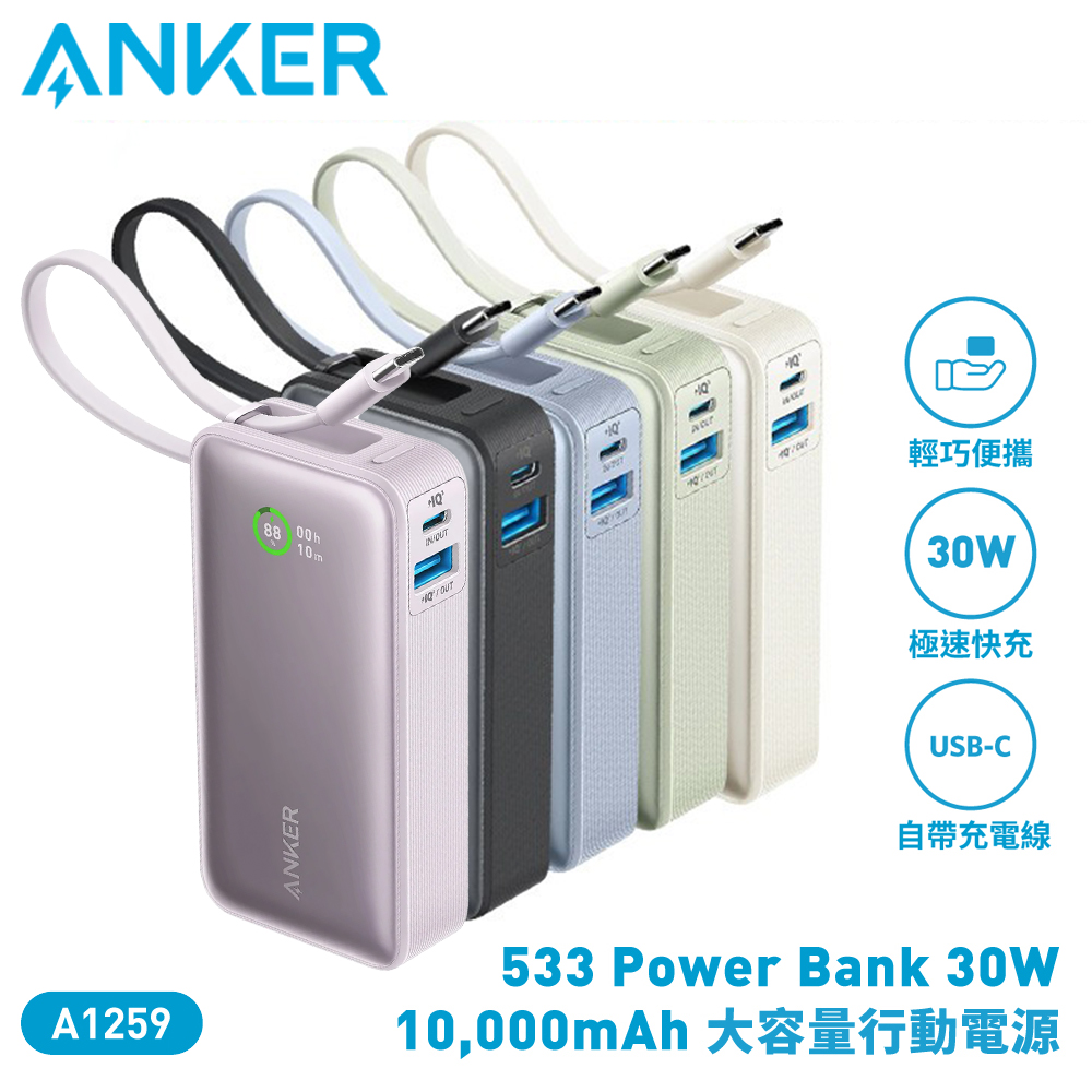 【ANKER】Nano Power Bank 30W 10000mAh 大容量行動電源(自帶USB-C線) A1259