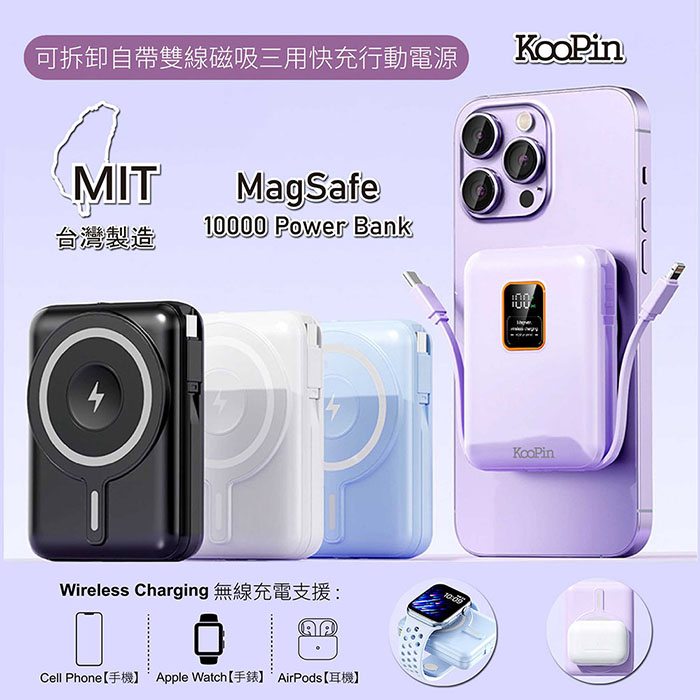 KooPin 10000mAh可拆卸自帶雙線磁吸三用快充行動電源