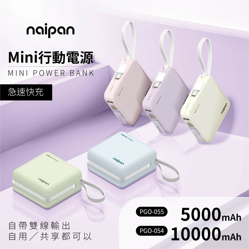 Naipan PGO-054 10000mAh Type-C/lightning雙線行動電源 自帶線