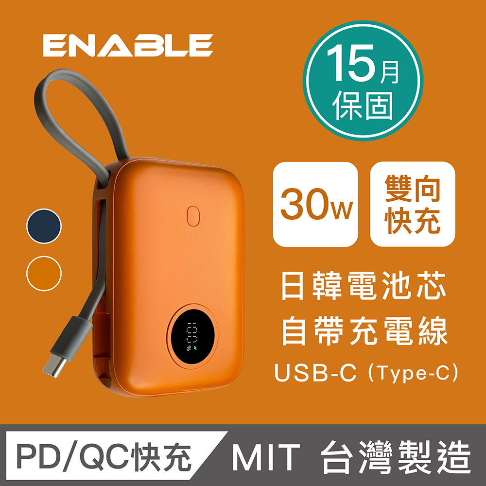 【ENABLE】臺灣製造 15月保固 ZOOM X3 10000mAh 30W PD/QC 自帶線雙向快充行動電源