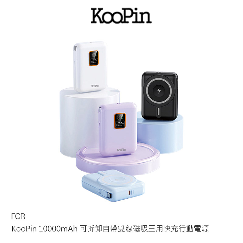 KooPin 10000mAh 可拆卸自帶雙線磁吸三用快充行動電源