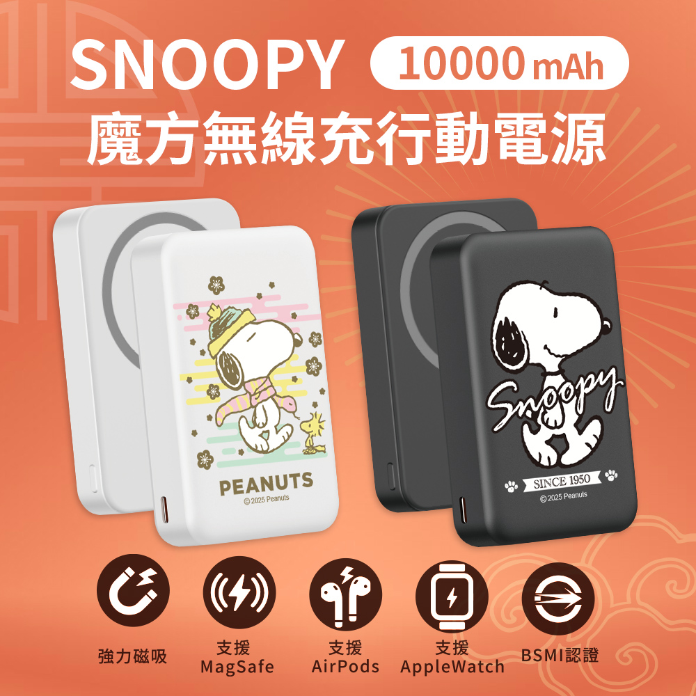 【SNOOPY史努比】魔方系列 三合一磁吸無線充行動電源10000mAh