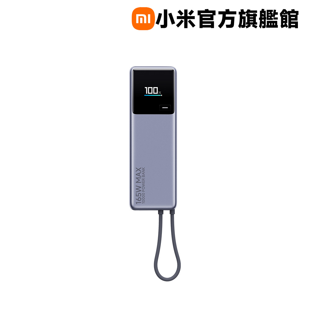 小米 Xiaomi 自帶線行動電源 10000 165W