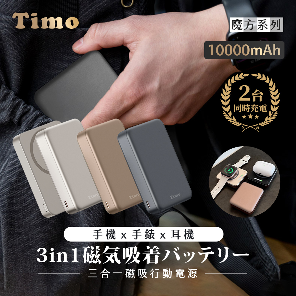 【Timo】魔方系列 三合一磁吸無線充行動電源10000mAh