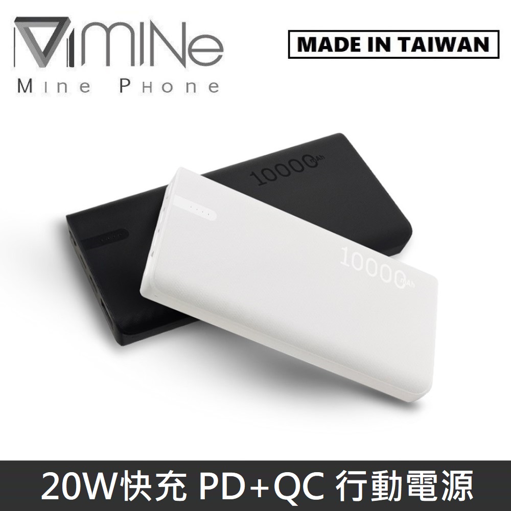 MINE峰 20W 快充 PD+QC 行動電源 10000mAh MCK-NP1F 臺灣製