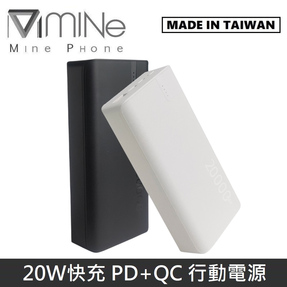 MINE峰 20W 快充 PD+QC 行動電源 20000mAh MCK-NP1Q 臺灣製