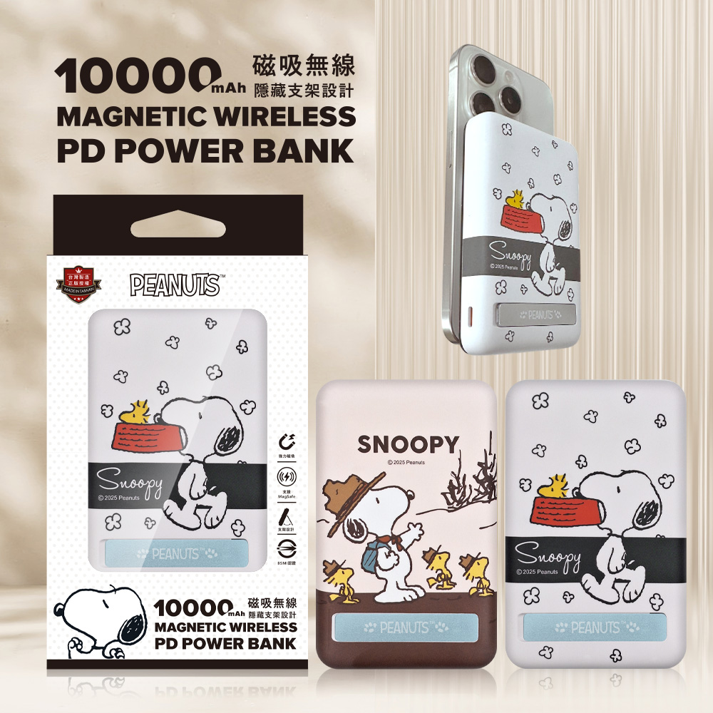 【SNOOPY史努比】晶磁系列 磁吸無線充支架行動電源10000mAh