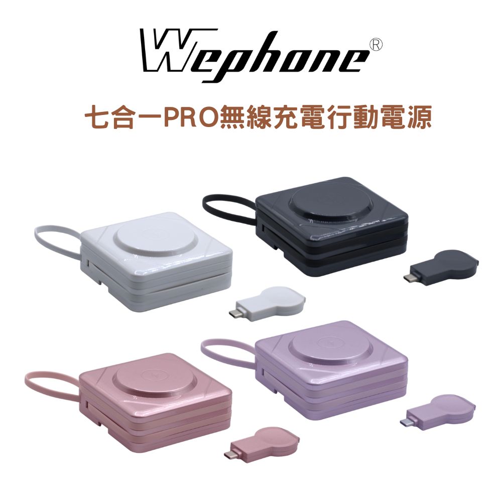 【Wephone】七合一無線充電行動電源 / 通用型手錶磁吸無線充電器