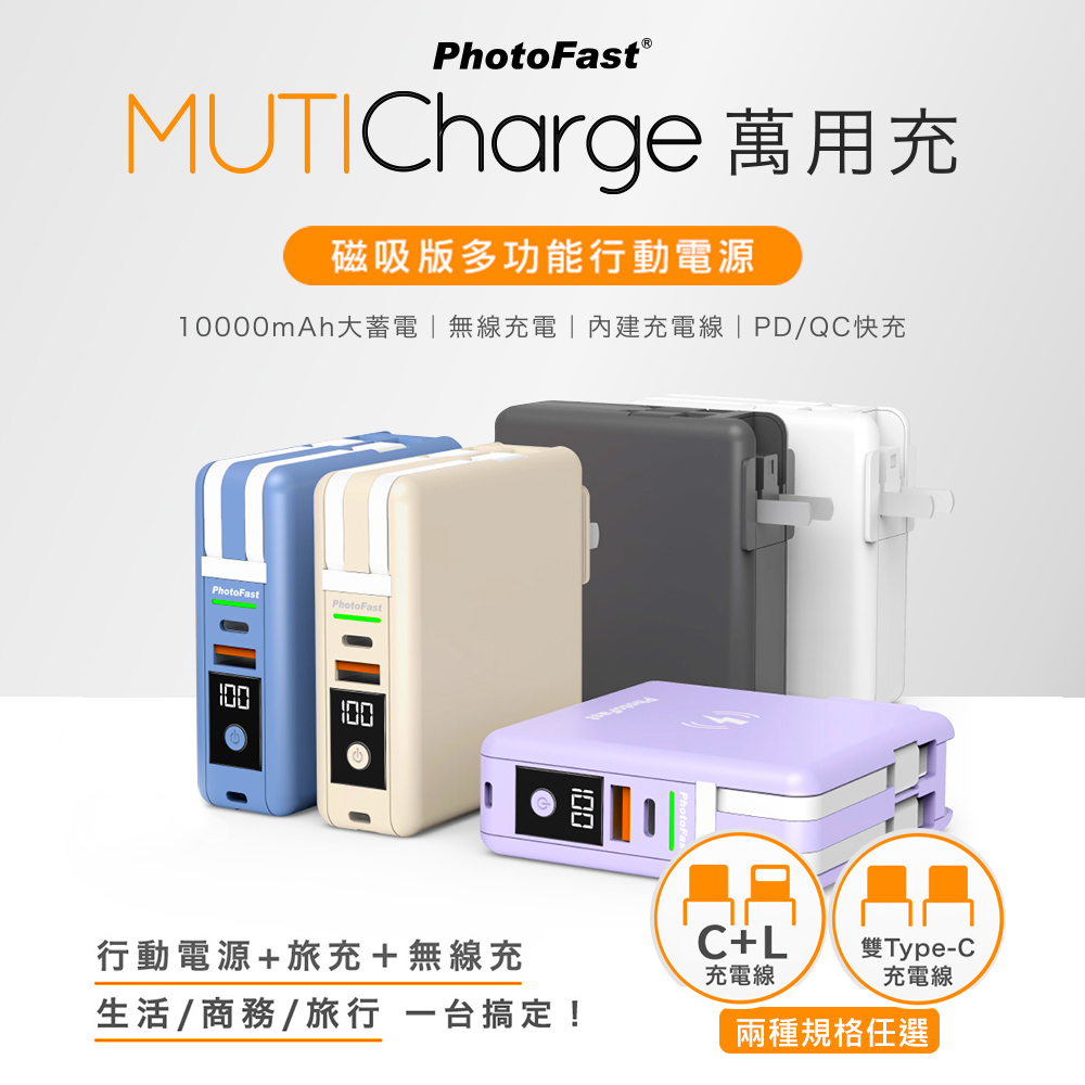 【PhotoFast】MUTICharge 多功能五合一 磁吸行動電源 萬用充10000mAh