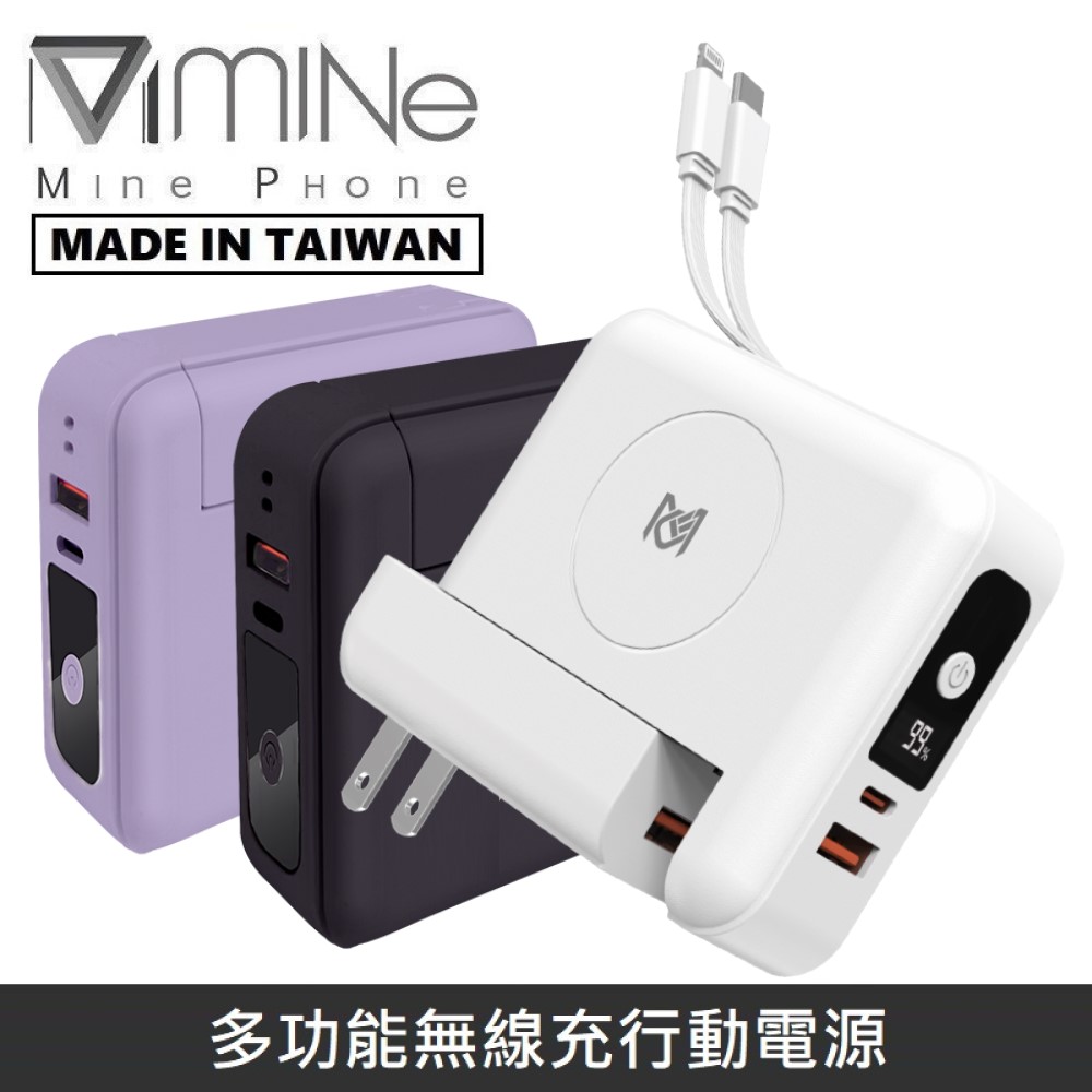 【臺灣製造】 MINE峰 多功能無線充行動電源 10000mAh MCK-SPB001