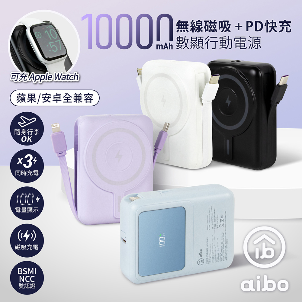 aibo AW100 無線磁吸+PD+自帶雙線 數顯行動電源10000mAh